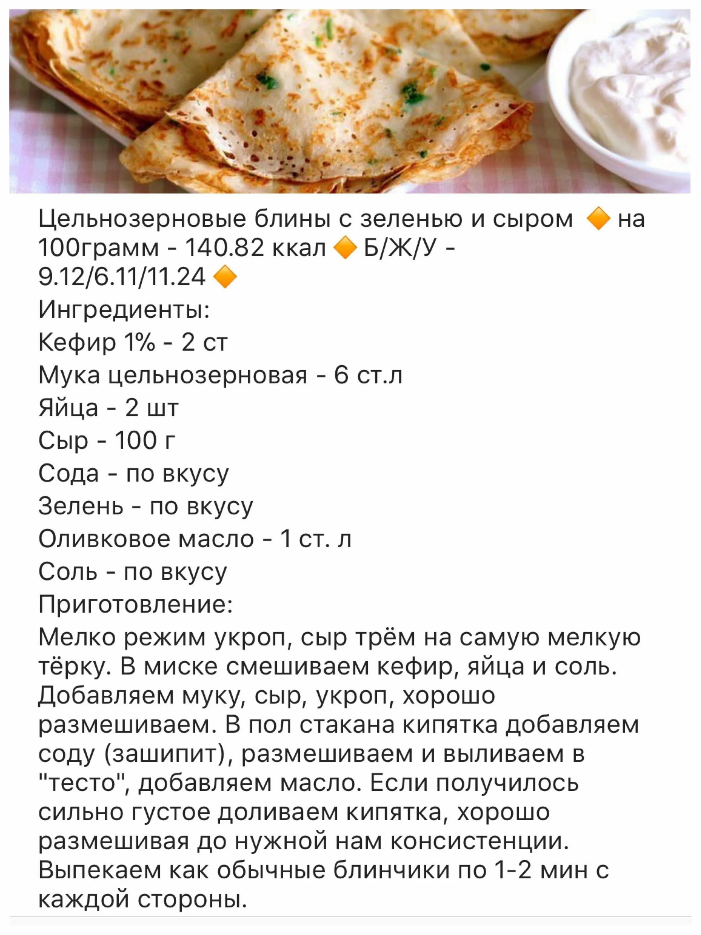 Блинчик с сыром сколько калорий. Рецепт блинов с зеленью. рецепт блинов с сыром и зеленью. тесто на блинчики с сыром. сырные блинчики рецепт.