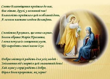 З благовіщенням привітання на українській мові