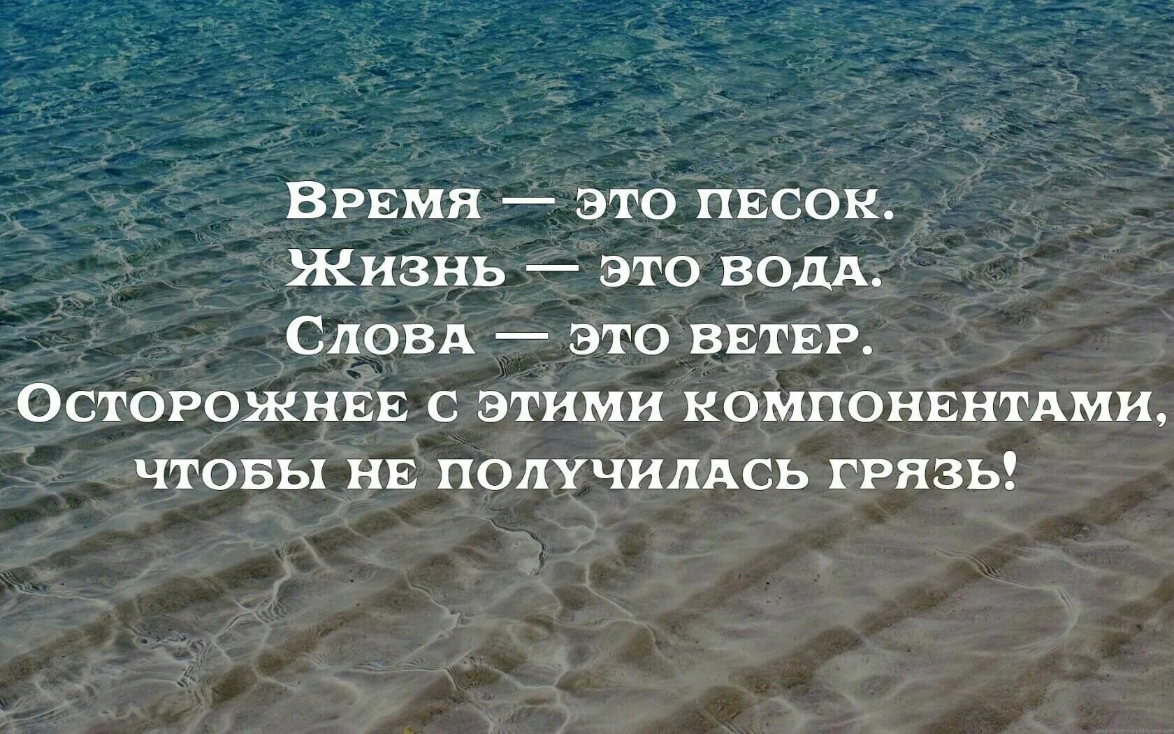 Есть слово умном. Цитаты про песок. Высказывания про песок. Афоризмы про песок. Высказывания про Пески.