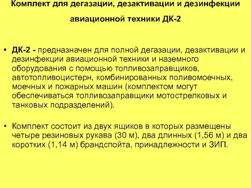 Проведение дегазации. Комплект для дегазации и дезактивации. Способы дезактивации дегазации.. Понятие о дегазации дезактивации и дезинфекции. Понятие о дегазации.