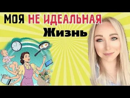 Включи идеальную жизнь