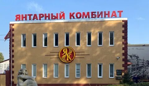 Янтарный комбинат