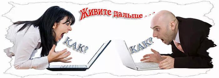 Помогает жить дальше. Живем дальше картинки. Как жить дальше картинки. Жить дальше рисунок. Как жить дальше в России.