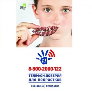 Бесплатный анонимный телефон доверия