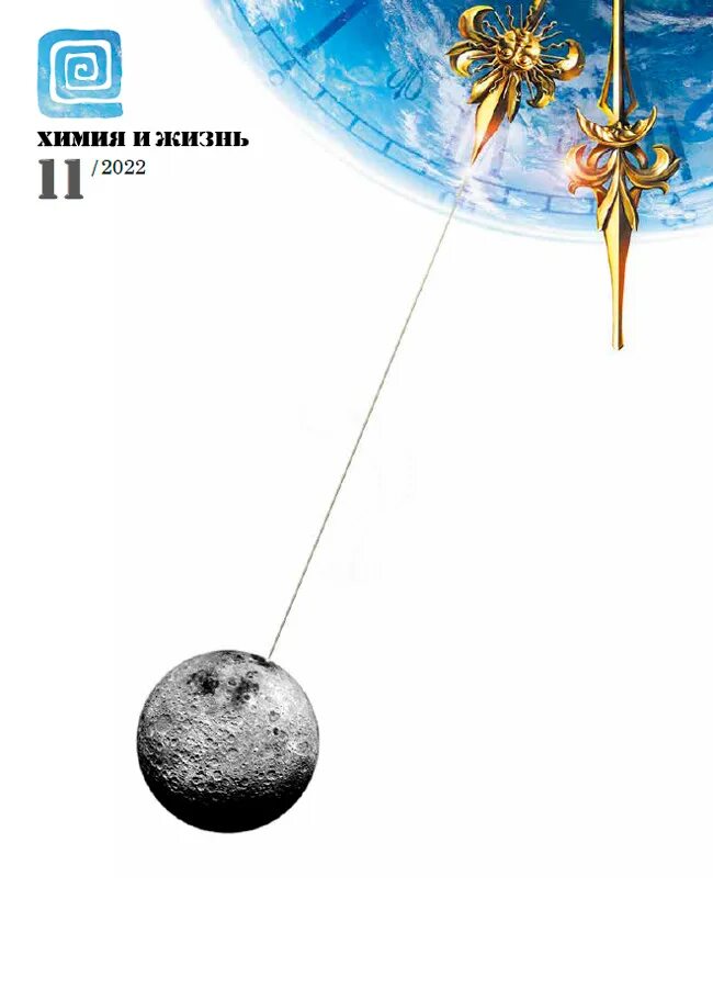 Наука и жизнь 2025. Наука и жизнь 2025