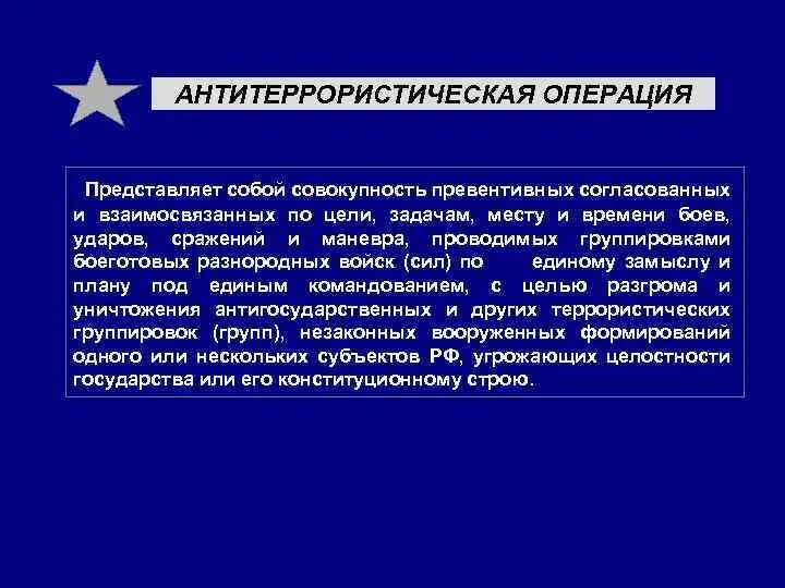 Антитеррористическая операция. Задачи контртеррористической операции. Понятие контртеррористической операции. Операция "Антитеррор". Решение о контртеррористической операции принимает