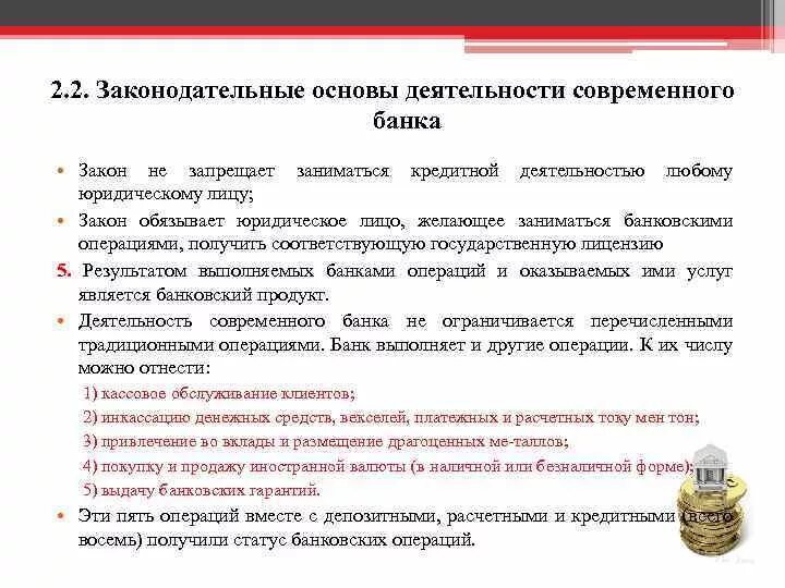 Инструкция о государственной регистрации банков. Законодательные основы деятельности современного банка. 10. Законодательные основы деятельности современного банка. Законодательная основа. Законодательная основа кредитных организаций.