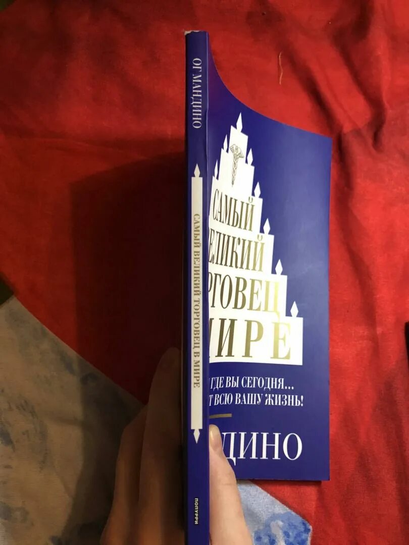 Самый великий торговец в мире. Величайший торговец в мире книга. Ог мандино - величайший торговец в мире-2. Книга величайший торговец в мире. Самый великий торговец в мире ог мандино.