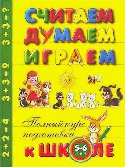 Читай считай думай. Олма Медиа групп диск Учимся читать играя. Олма считаем думаем играем 3 4 года. 5-94847-399-6, 2021 Картинка обложки книги. ISBN 5-94847-459-3.