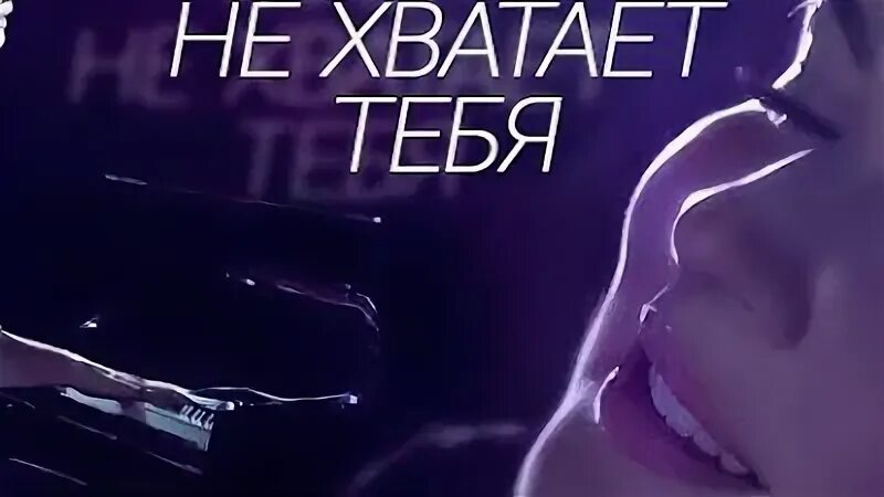 Слушать песню не хватает тебя