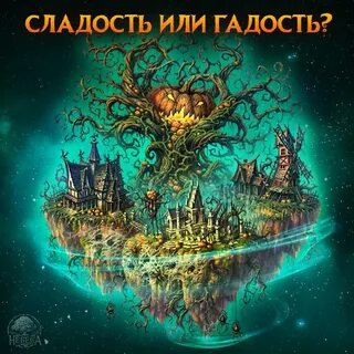 Сладость или гадость