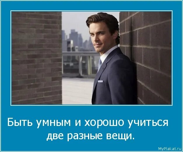 Хорошо быть умным. Быть умным и хорошо учиться две разные вещи. хорошо учиться и быть умным разные вещи. быть умным и хорошо учиться две разные вещи кто сказал. быть умным.
