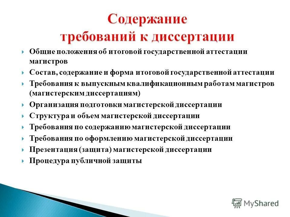 Выпускная квалификационная работа магистерская диссертация. Содержание диссертации. Объем диссертации.