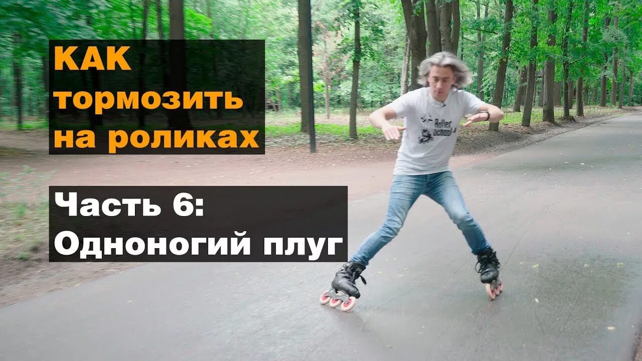 Как научить на роликах. Торможение на роликах. торможение плугом на роликах. как тормозить на роликах. как тормозить на роликовых коньках.