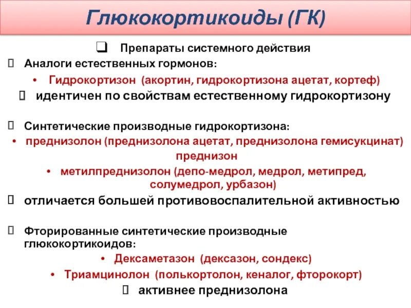 Гкс гормоны. Классификация препаратов глюкокортикоидных гормонов. Фторированные глюкокортикоиды перечень. Глюкокортикостероидные гормоны классификация. Синтетические препараты глюкокортикоидов.