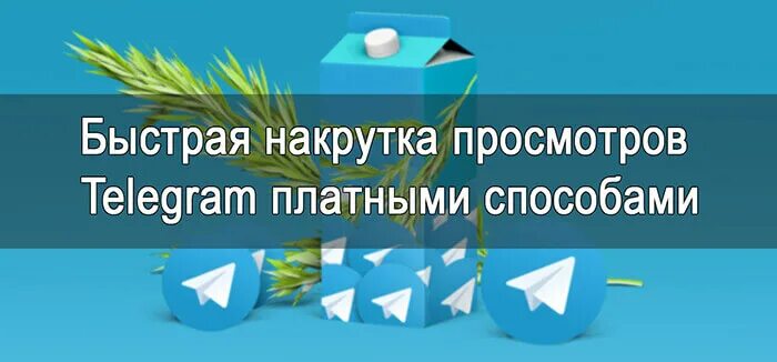 Почему просмотров в тг канале больше подписчиков. Просмотры телеграм. Накрутка телеграм. Накрутка просмотров тг 50 просмотров.