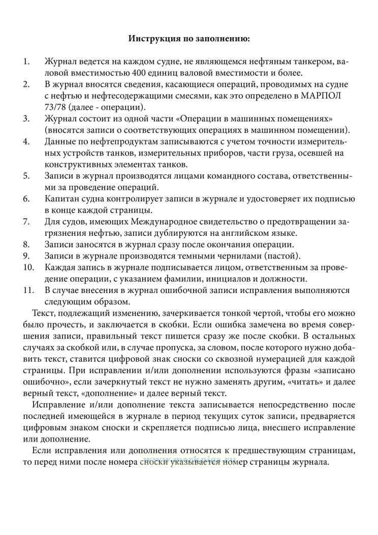 Заполнение журнала нефтяных операций. Правила заполнения журнала нефтяных операций. Образец заполнения журнала нефтяных операций.