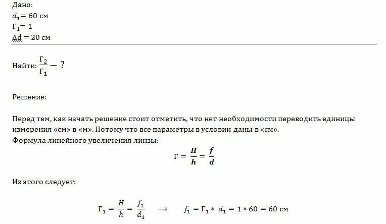 Изображение предмета расположено на расстоянии 60 см. Линейное увеличение линзы в чем измеряется. Увеличение линзы 60. Предмет высотой 60 см помещен на расстоянии 60 см от собирающей линзы. Увеличение линзы единицы измерения.