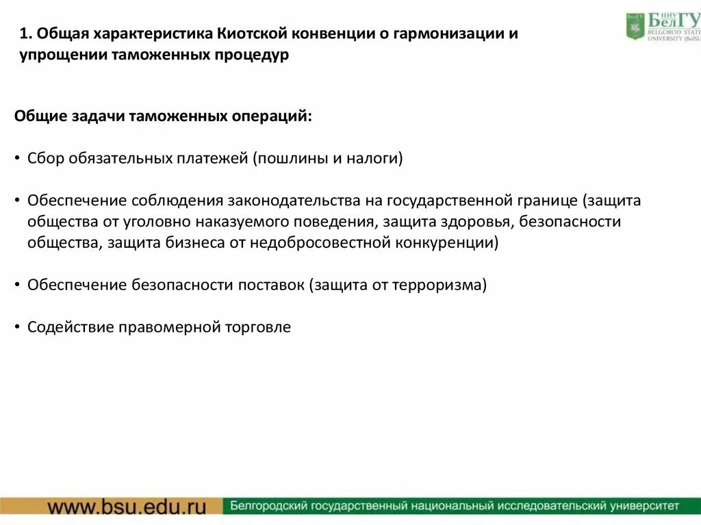 Таможенные процедуры киотской конвенции. Упрощение и гармонизация таможенных процедур. Структура киотской конвенции. Термин особый район по приложениям конвенции означает. Конвенция об упрощении и гармонизации таможенных процедур.