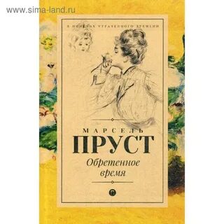 Пруст книги