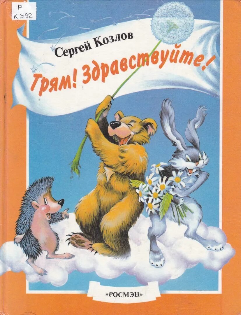 Книга Козлова Трям Здравствуйте.