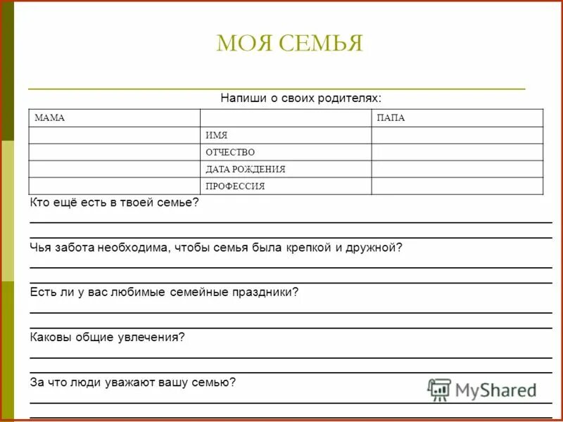 Читать последний номер моя семья. Анкета моя семья. Сведения о семье. Анкетирование детей о семье. Семейная анкета для детей.