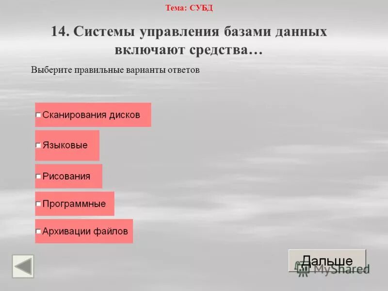 Выберите правильный вариант управления. Тест по системам управления базами данных. выберите правильный вариант. выберите правильный вариант ответа субд. классификация языковых средств субд.