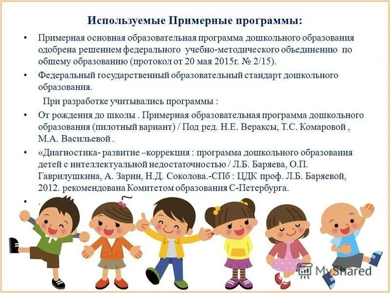 Примерная основа образовательной программы дошкольного образования. Примерная основа образовательной программы дошкольного образования