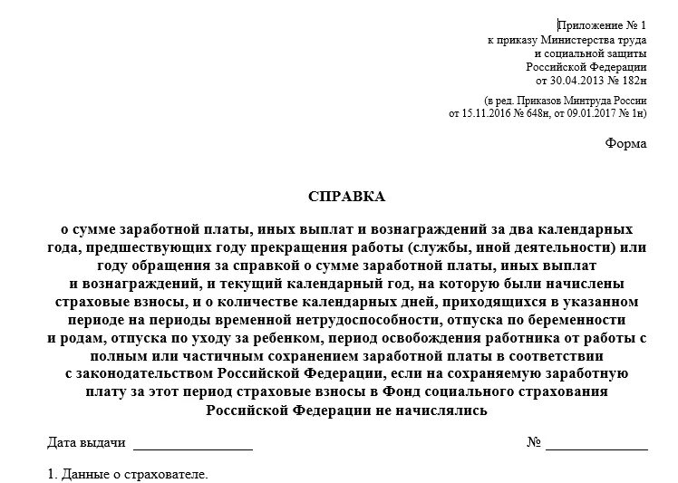 Ф 182 Н справка. Образец заполненной справки 182н. Справка формы 182 н/ 1n. Справка о стаже 182н.