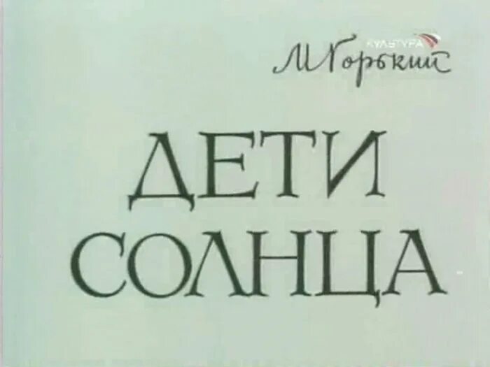 Дети солнца горький. Дети солнца максим горький иллюстрации. Пьеса дети солнца горький. Дети солнца горький афиша. Пьеса дети солнца горький.