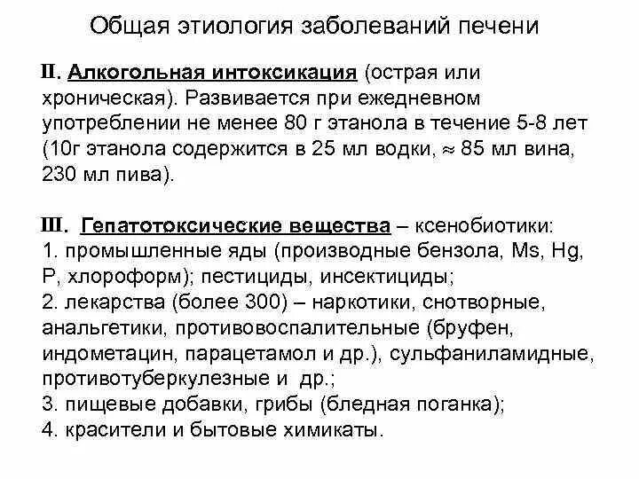 Интоксикация печени лекарствами. Общая этиология заболеваний печени. лдг при алкогольном поражении печени.