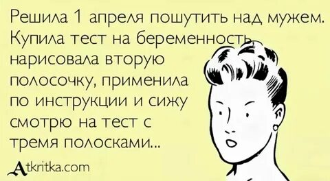 Прикол над мужем 1 апреля