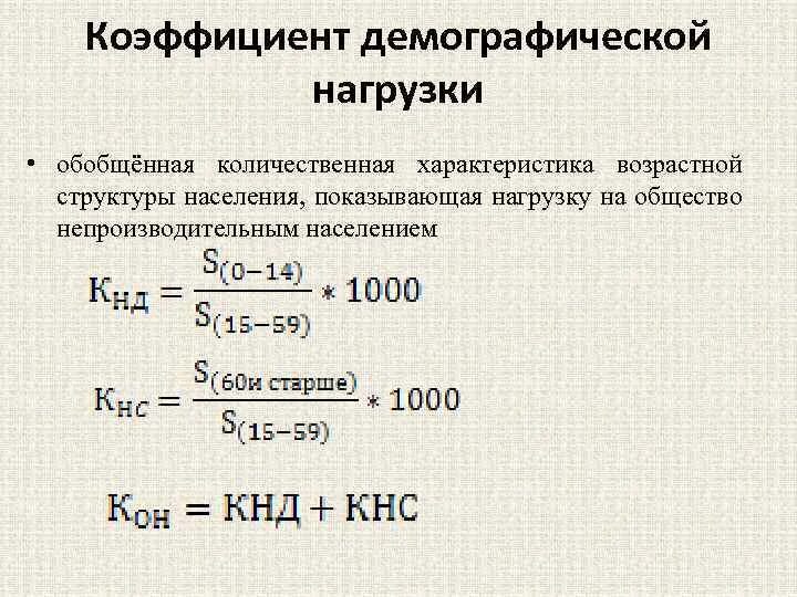 Общий коэффициент нагрузки. Коэффициент демографической нагрузки. общая демографическая нагрузка формула.