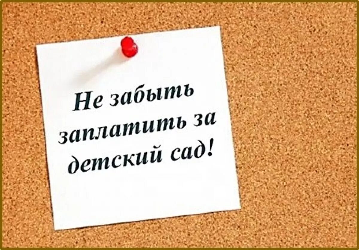 Не забывай платить. Оплата за детский сад. Напоминаю об оплате за детский сад. Картинка не забываем оплачивать за детский сад. На забудтьте заплатить за детский сад.