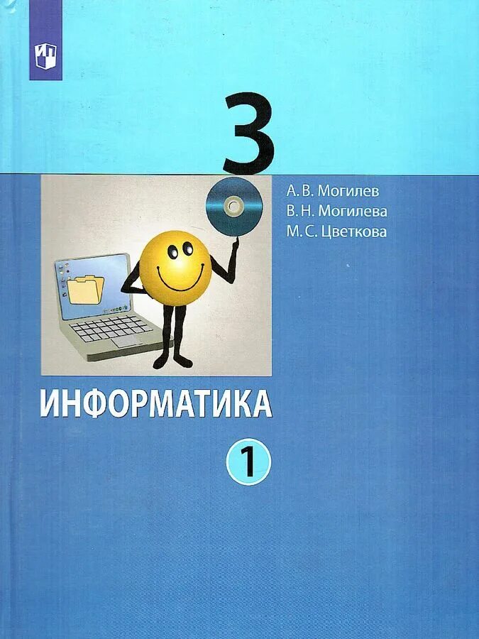 Информатика 3 4 год. Информатика Могилев. Учебник информатики 3 класс. Информатика 3 класс учебник. Информатика. 3 Класс..