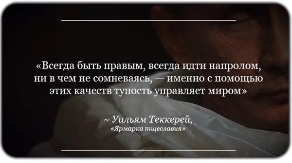 Именно доказывать. Всегда цитаты. О людях которые всегда правы цитаты. Цитаты про людей. Цитаты про правоту людей.