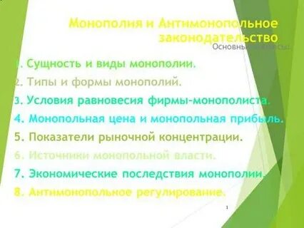 Монополия виды и типы