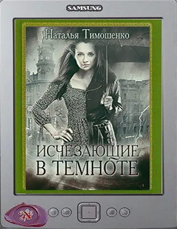 Исчезающие в темноте 1. Тимошенко исчезающие в темноте. исчезающие в темноте книга.
