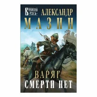 Варяг книга