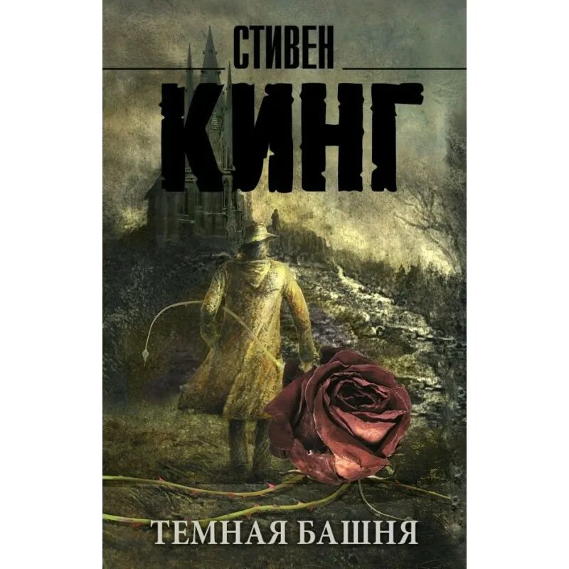 Кинг темную башню читать