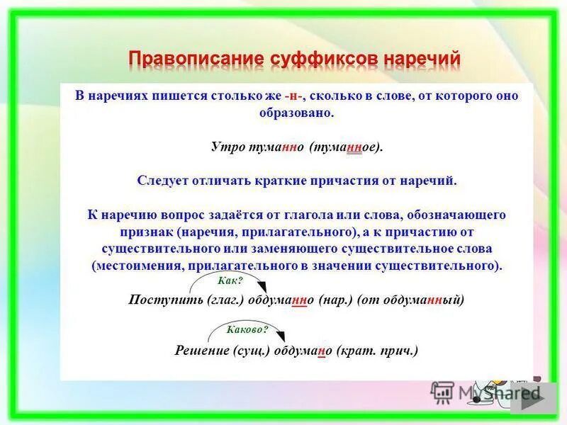 Правило н и НН В прилагательных и причастиях и наречиях. Н-НН В суффиксах прилагательных причастий и наречий. Н И НН В суффиксах наречий 7 класс. Н И НН В прилагательных и причастиях и наречиях таблица. В продолжение утра как пишется