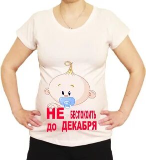 Футболки для беременных с прикольными надписями