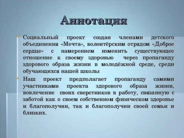 Аннотация к программе по обществознание. Аннотация социального проекта. аннотация проекта здоровый образ жизни. аннотация проекта зож. аннотация к рисунку здоровый образ жизни.