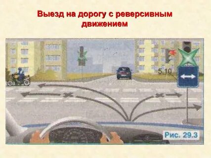 Выезд на реверсивное движение