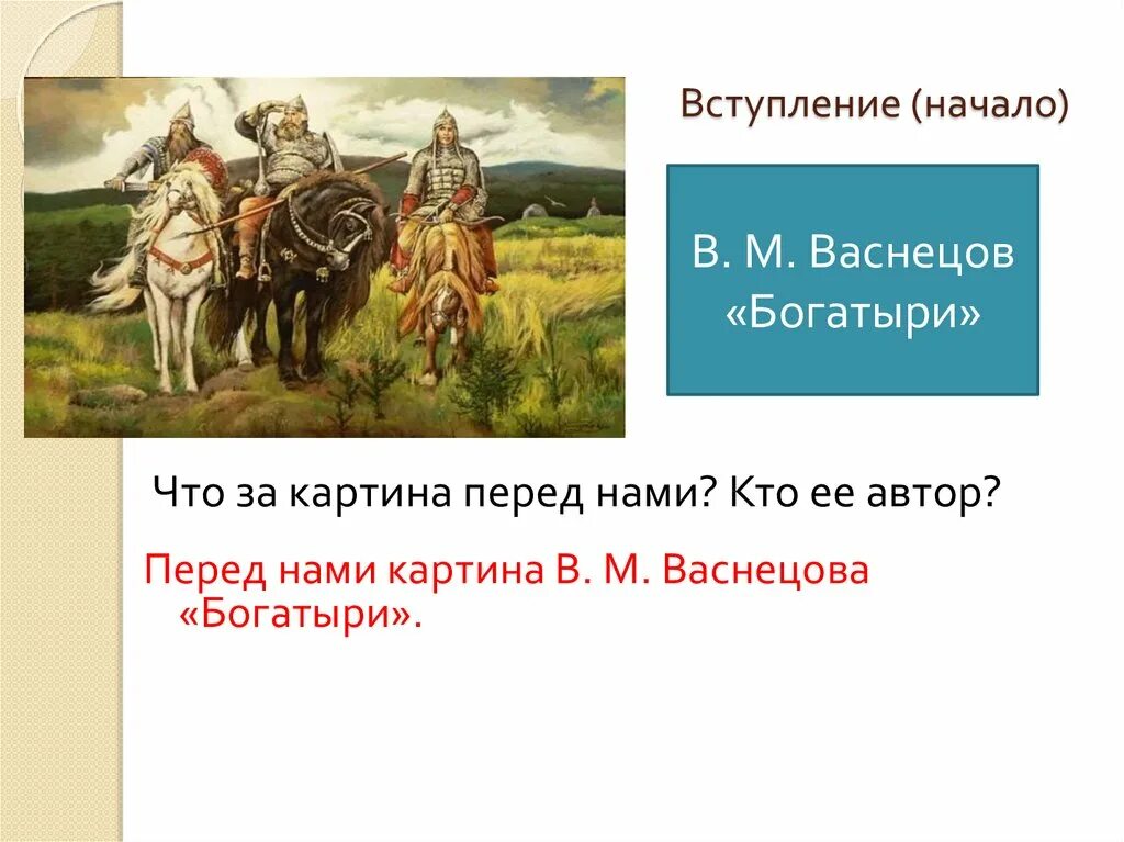 Васнецов три богатыря картина описание 2 класс