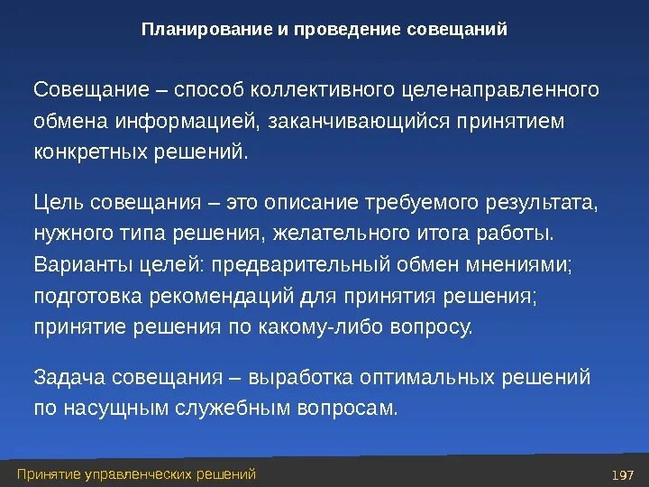 Результат встречи определены. Цель проведения совещания. Способы проведения совещаний. Методика проведения совещания. Принципы проведения результативных совещаний.