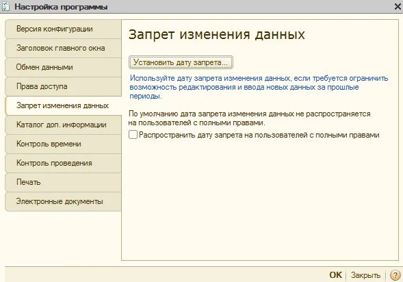 Даты запрета изменения данных в 1с 8.3. 1с Дата запрета редактирования. Дата запрета изменения данных. Запрет редактирования в 1с. 1с Дата запрета изменения данных.