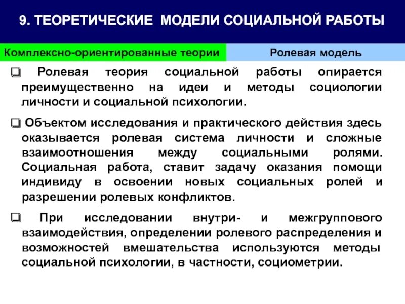 Методология социальной практики. Теория социальной работы. Объект и предмет теории социальной работы. Ролевая теория в социальной работе. Модели социальной работы.