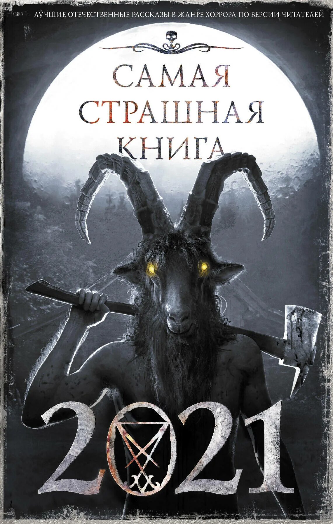 Читать ужасы полностью