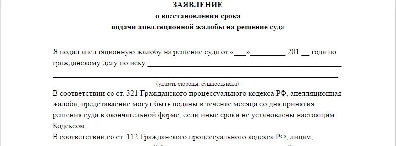 Ходатайство о восстановлении пропущенного срока на подачу заявления. Ходатайство о восстановлении пропущенного срока обжалования. Ходатайство о восстановлении пропущенного срока в районный суд. Заявление в суд на восстановление пропущенного срока для обжалования.